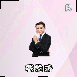 张婉清
