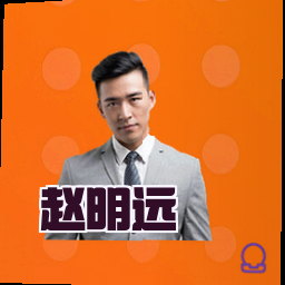 赵明远